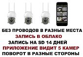 WI-FI Беспроводной комплект видеонаблюдения 3 поворотные WIFI камеры без видеорегистратора и проводов