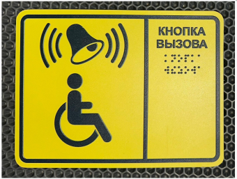 Табличка "кнопка вызова " для инвалидов желтая шрифт Брайля во Владивостоке